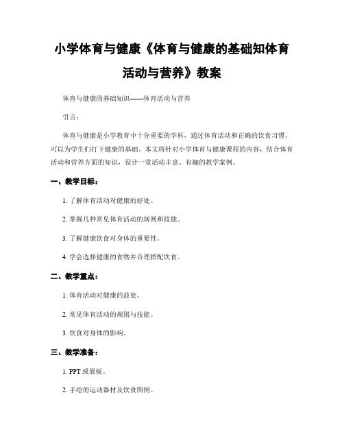 小学体育与健康《体育与健康的基础知体育活动与营养》教案