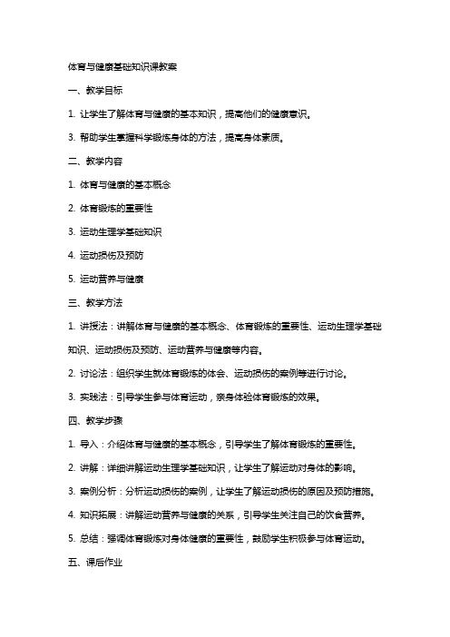 体育与健康基础知识课教案
