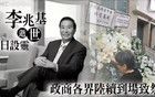 李兆基追悼會：李澤楷一人不穿黑，徐子淇李家誠表情截然不同！