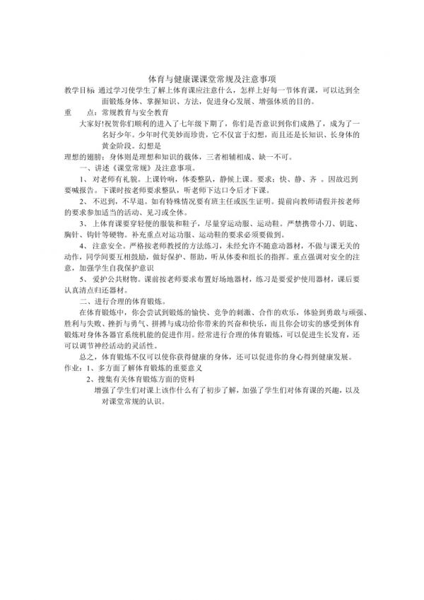 體育與健康課課堂常規(guī)及注意事項(xiàng).doc_第1頁(yè)