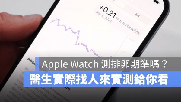 Apple Watch 經(jīng)期追蹤 排卵 體溫