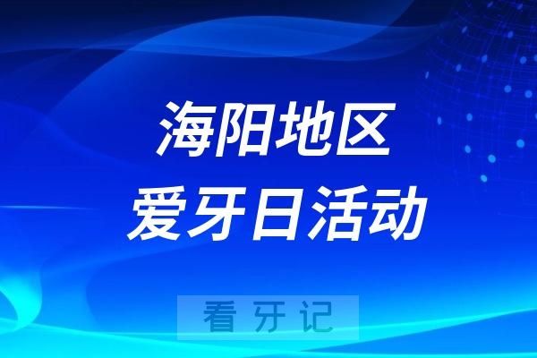 海陽三院“口腔健康，全身健康”廣場義診暨校園健康宣教活動