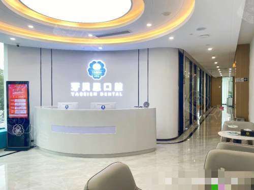 蒼南牙貝恩口腔前臺(tái)