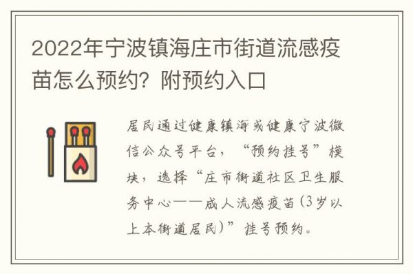 2022年寧波鎮(zhèn)海莊市街道流感疫苗怎么預(yù)約？附預(yù)約入口