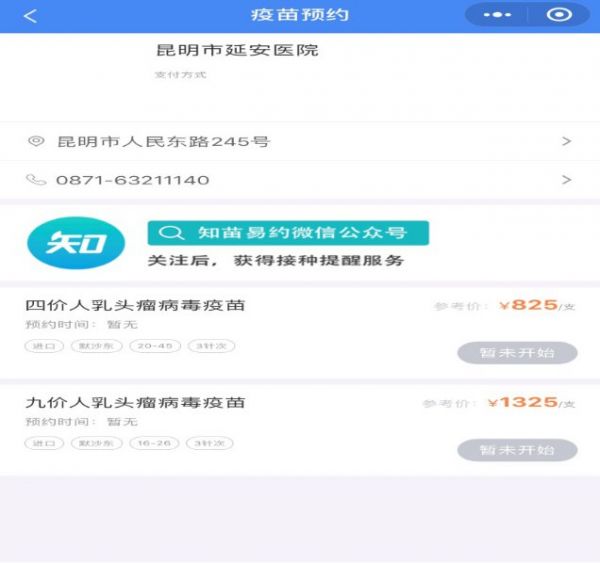 昆明知苗易约怎么预约hpv疫苗？