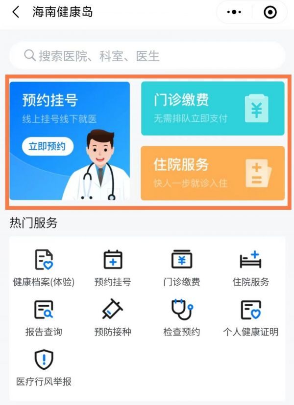 海易辦怎么掛號(hào) 海易辦掛號(hào)方法介紹