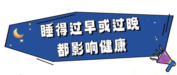 睡夠8小時≠睡得好，什么時間入睡更健康？