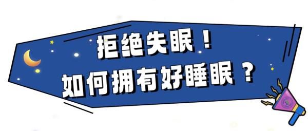 睡夠8小時≠睡得好，什么時間入睡更健康？