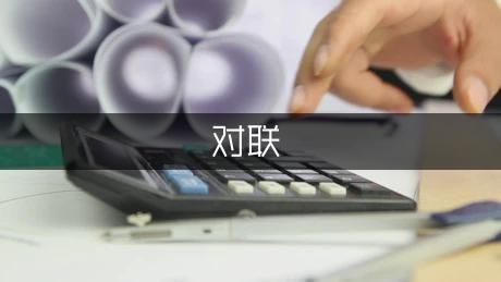 卫生防疫的对联