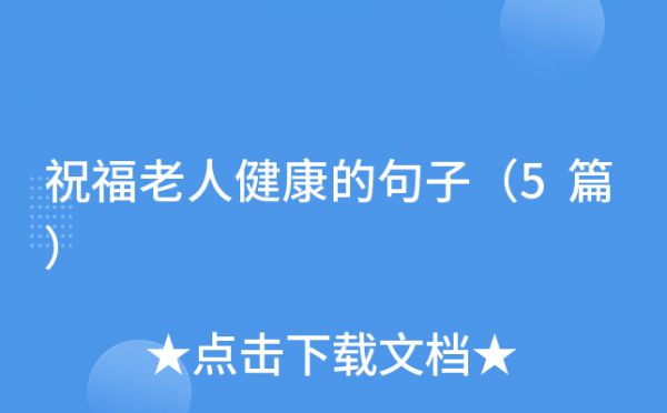 祝福老人健康的句子（5篇）