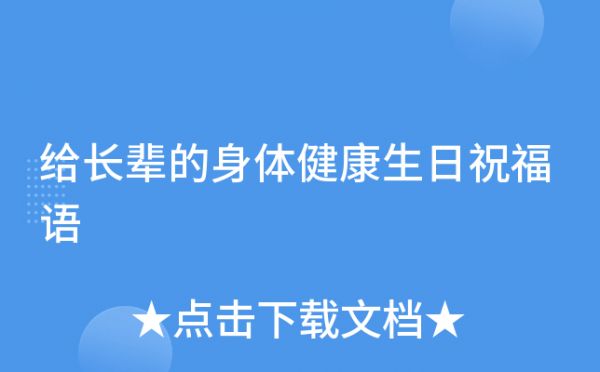 给长辈的身体健康生日祝福语