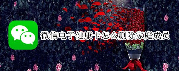 微信怎么解綁家庭成員電子健康卡