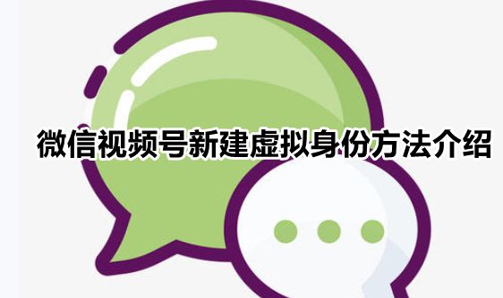 微信視頻號(hào)虛擬身份在哪創(chuàng)建