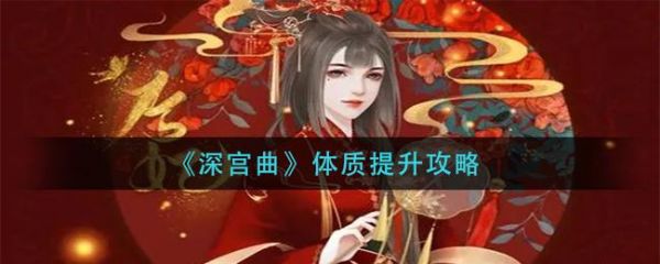《深宮曲》體質(zhì)如何提高攻略1