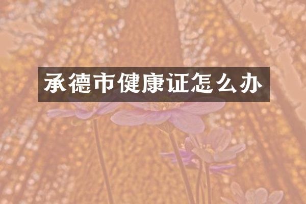承德市健康证怎么办
