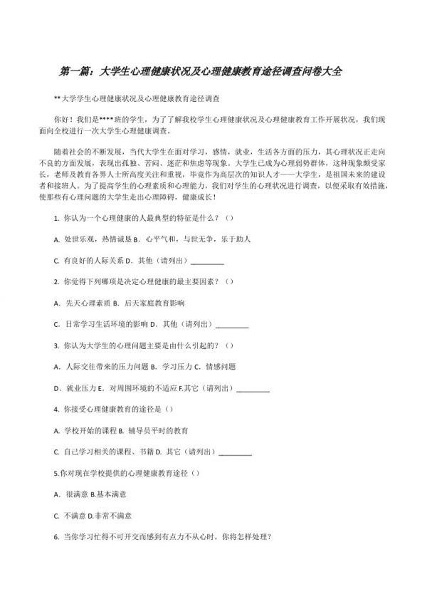 大學生心理健康狀況及心理健康教育途徑調(diào)查問卷大全[修改版]