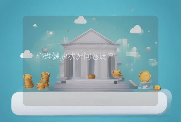 心理健康狀況問(wèn)卷調(diào)查,第1張