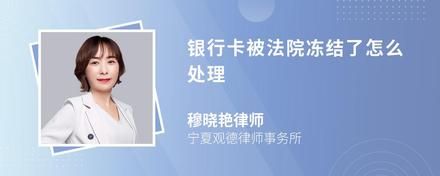 銀行卡被法院凍結(jié)了怎么處理