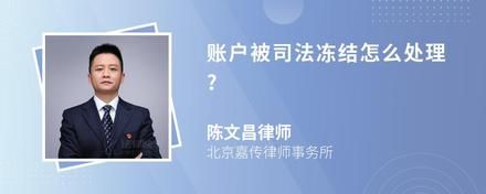賬戶被司法凍結(jié)怎么處理?