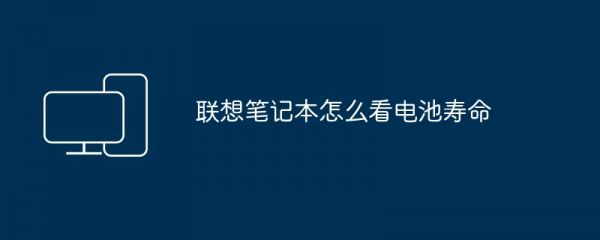 聯(lián)想筆記本怎么看電池壽命