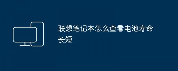 聯(lián)想筆記本怎么查看電池壽命長短