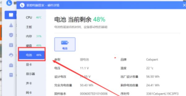 聯(lián)想電腦管家怎么看電池信息 聯(lián)想電腦查看電池信息方法截圖