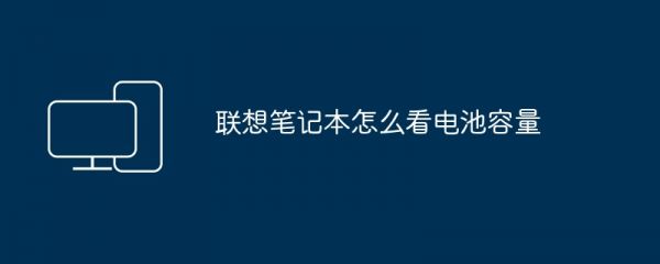 聯(lián)想筆記本怎么看電池容量