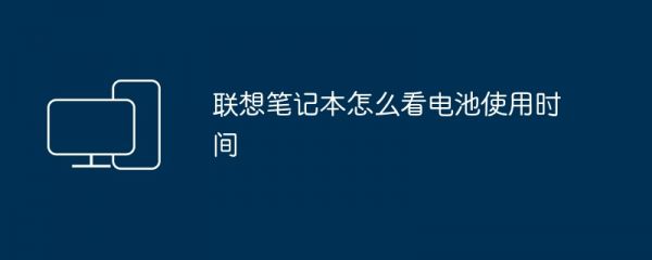 聯(lián)想筆記本怎么看電池使用時(shí)間