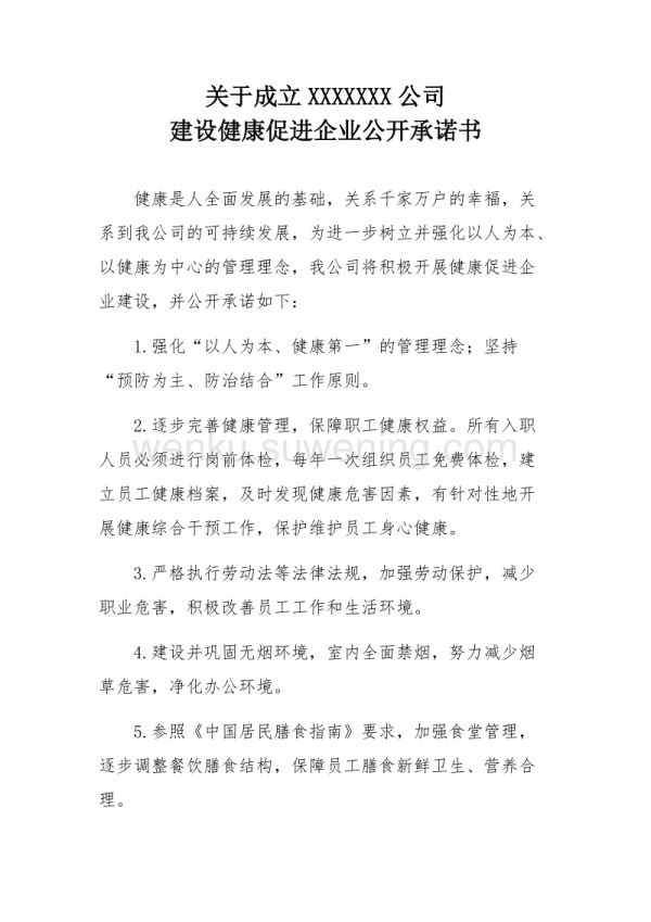 健康促进承诺书_第1页