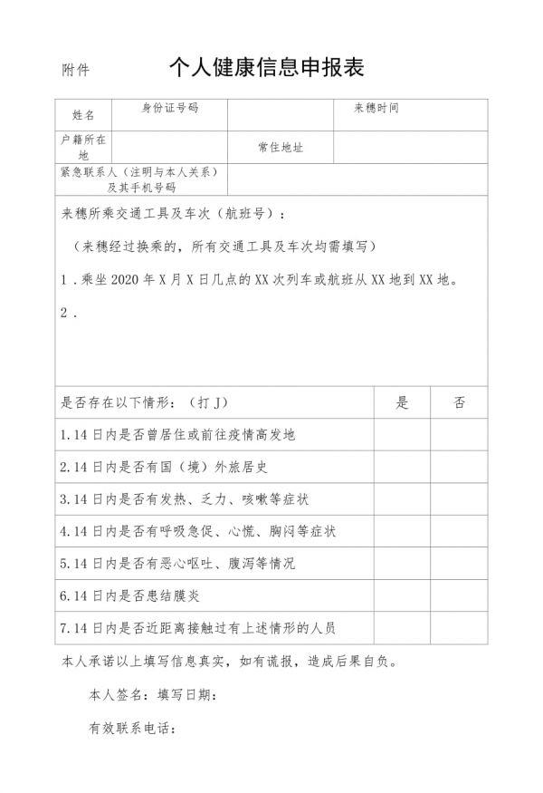 附件 個人健康信息申報表.docx_第1頁