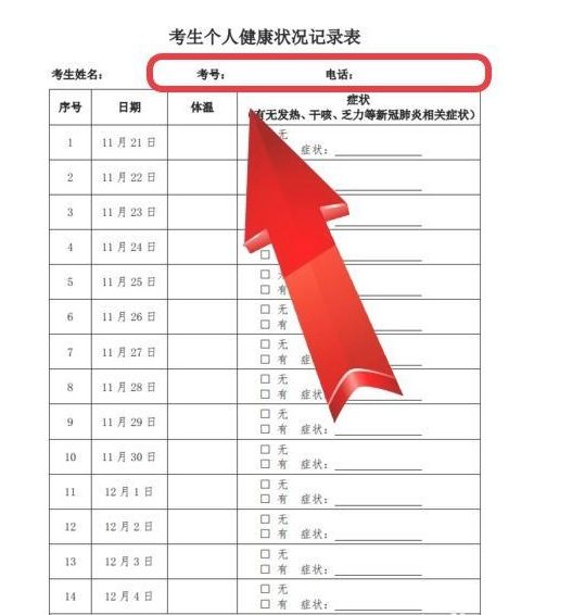 高考,健康,監(jiān)測(cè),怎么,填 ,申報(bào)表,填寫,方法