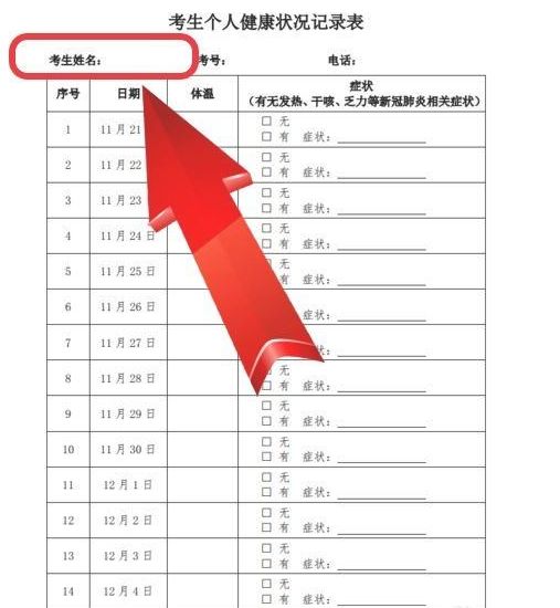 高考,健康,監(jiān)測(cè),怎么,填 ,申報(bào)表,填寫,方法