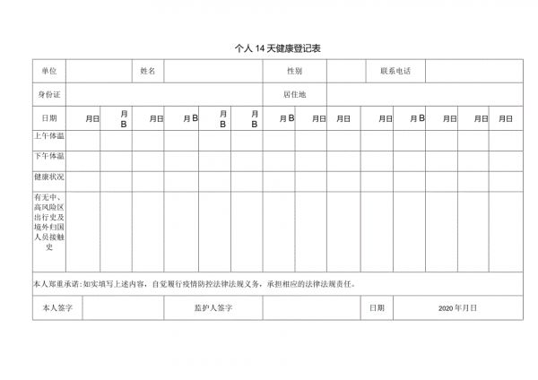個人14天健康登記表.docx_第1頁