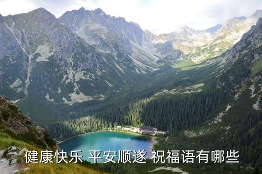  健康快樂 平安順遂 祝福語有哪些