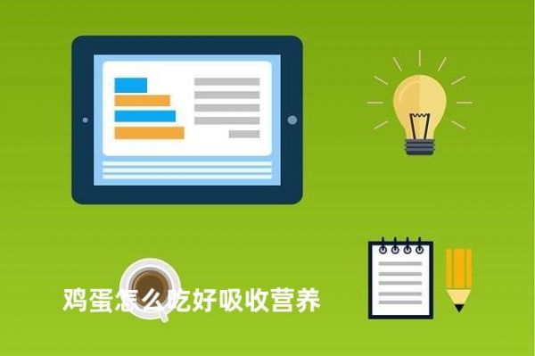 雞蛋怎么吃好吸收營養(yǎng)
