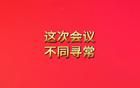 關(guān)鍵時刻！政治局會議提前召開，有多不尋常？