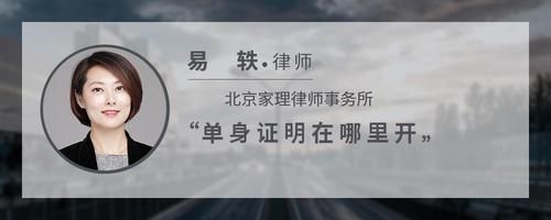 單身證明在哪里開(kāi)