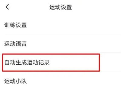 keep關(guān)閉運動記錄的方法步驟 keep怎么關(guān)閉運動記錄