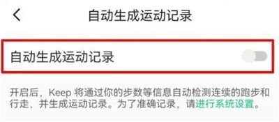 keep關(guān)閉運動記錄的方法步驟 keep怎么關(guān)閉運動記錄