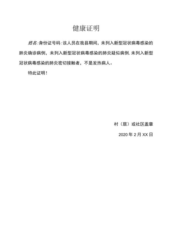 疫情防控健康證明.docx_第1頁(yè)