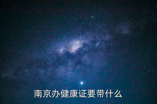 南京辦健康證要帶什么