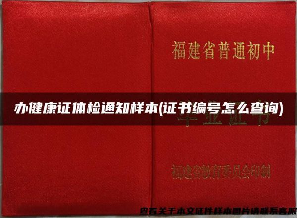 辦健康證體檢通知樣本(證書編號(hào)怎么查詢)