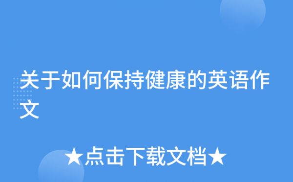 關(guān)于如何保持健康的英語作文