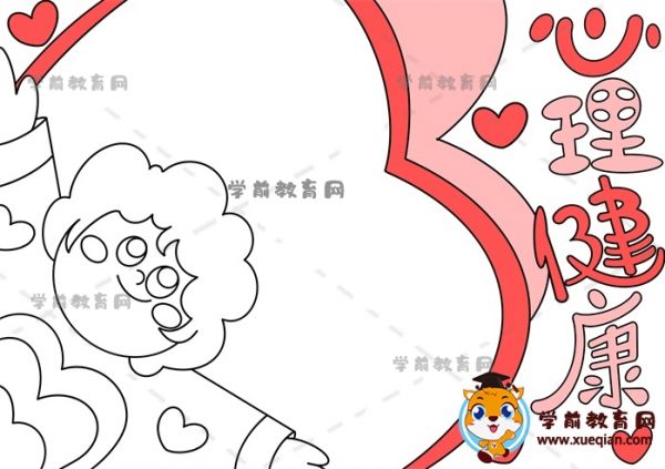 心理健康手抄報(bào)