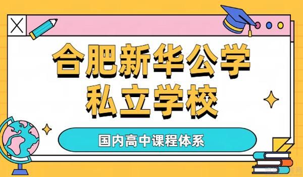 合肥私立高中