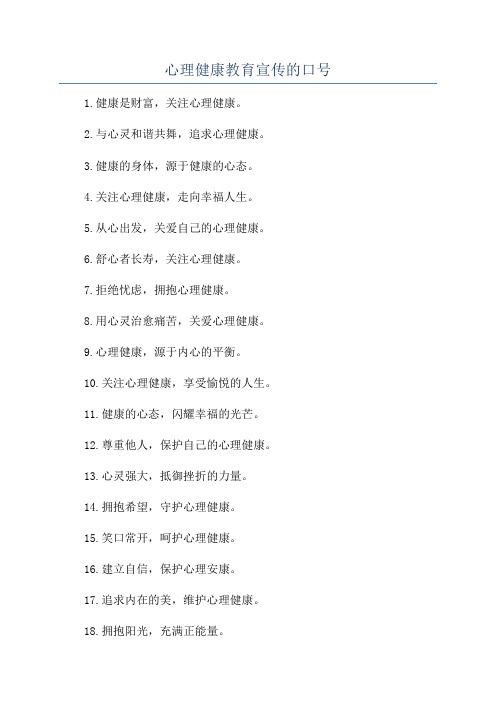 心理健康教育宣傳的口號