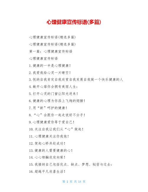 心理健康宣傳標語(多篇)