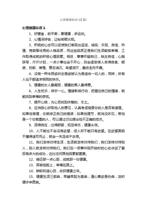 心理健康標語（15篇）