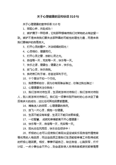 關(guān)于心理健康的宣傳標語310句