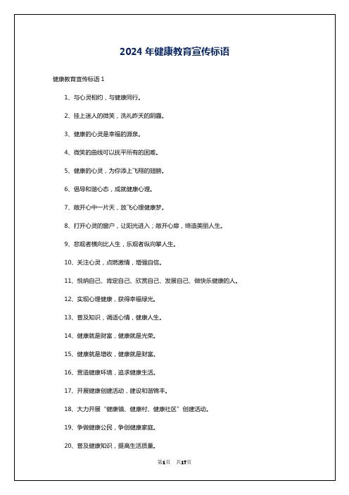 2024年健康教育宣傳標語